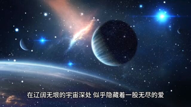 宇宙爱万物生灵