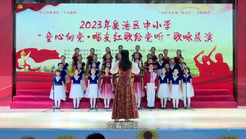 2023年泉港区中小学“童心向党·唱支红歌给党听”歌咏展演