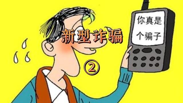 新型诈骗② 广东省广州市→2022年8月底#法网恢恢疏而不漏