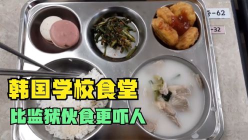 韩国交换生曝光学校食堂，一周伙食就吃这样，如今吵着要回国