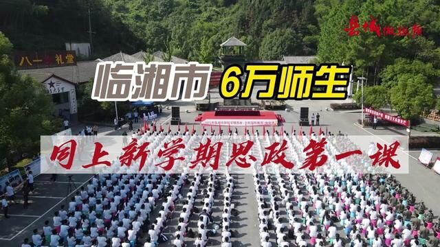 县域微视频丨临湘市6万师生同上新学期思政第一课