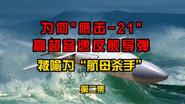 “鹰击21”反舰弹道导弹成功上舰?已经超越老美