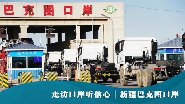 走访口岸听信心丨新疆巴克图口岸:边民互市贸易火热 “通道经济”迈向“口岸经济”