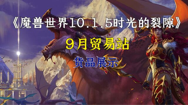 魔兽世界10.1.5时光的裂隙9月贸易站