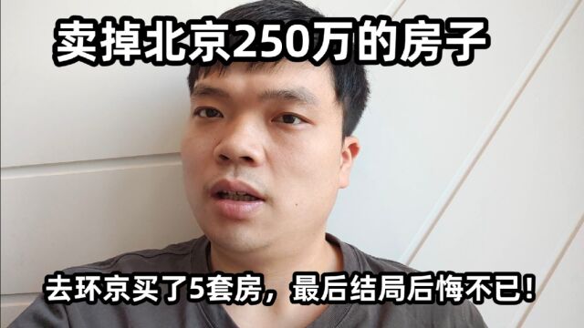 卖掉北京250万的房子,去环京买了5套房,最后结局后悔不已!