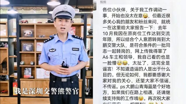 深圳交警熊警官查车查区长被调守水库? 当事人辟谣