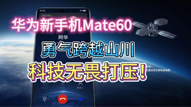 华为新手机Mate60:勇气跨越山川,科技无畏打压!