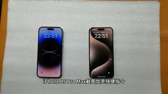 iPhone 15 Pro Max截图加壳快捷指令