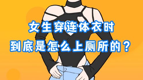 当女生穿连体衣时,她们是如何上厕所的?_高清1080P在线观看平台_腾讯视频
