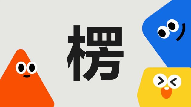 带你了解“楞”字