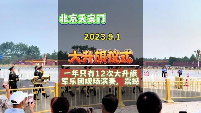 9月1日现场感受天安门大升旗仪式全过程,震撼、感人!#蓝保罗 #北京 #升旗仪式