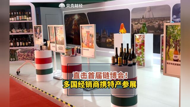 直击链博会|多国经销商携特产参展