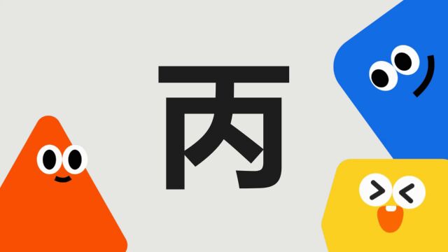 带你了解“丙”字