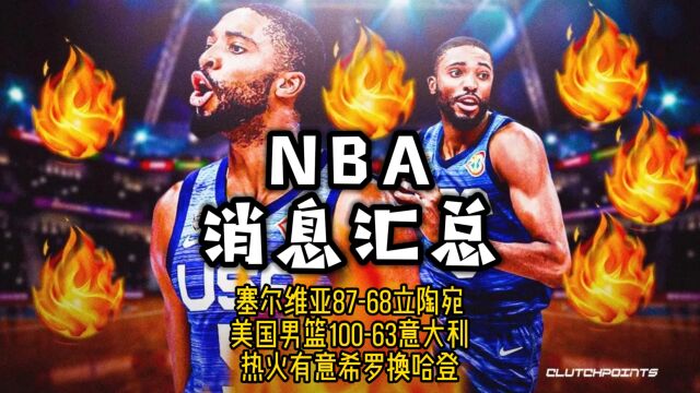 NBA消息汇总—9月6日美国10063大胜意大利、热火有意希罗换哈登