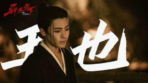 武当王也,拜见老天师_高清1080P在线观看平台_腾讯视频
