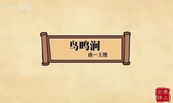 鸟鸣涧【唐】王维