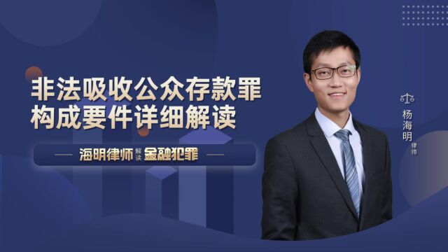 非法吸收公众存款罪构成要件详细解读