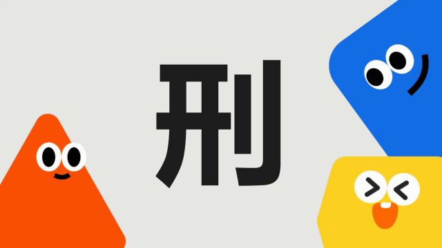 带你了解“刑”字