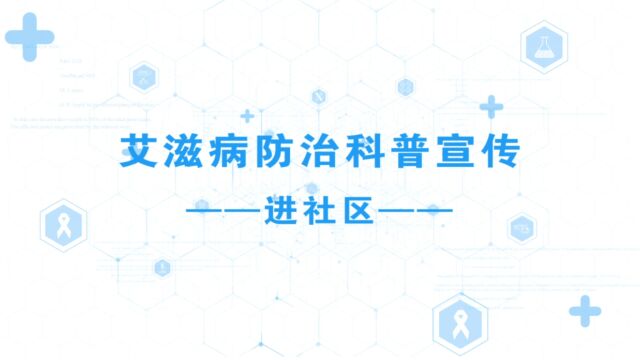 健康科普丨艾滋病防治科普宣传进社区