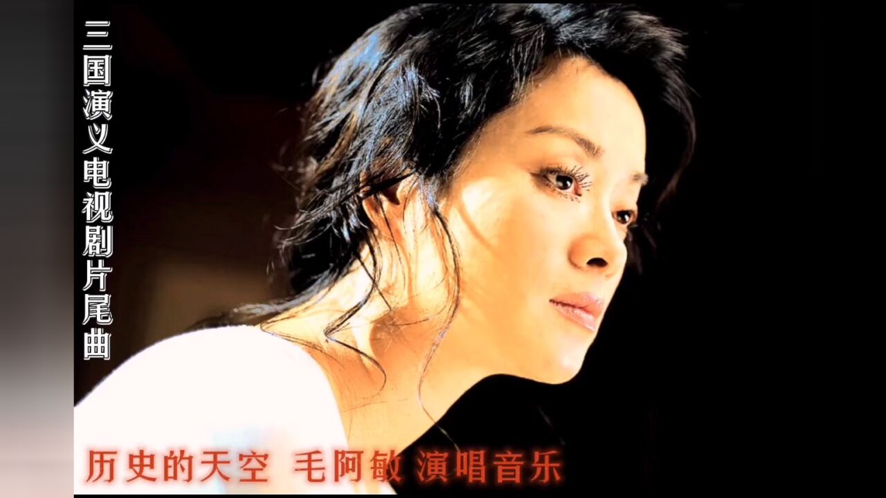 《历史的天空》毛阿敏 演唱经典老歌.《三国演义 电视剧原声音乐》