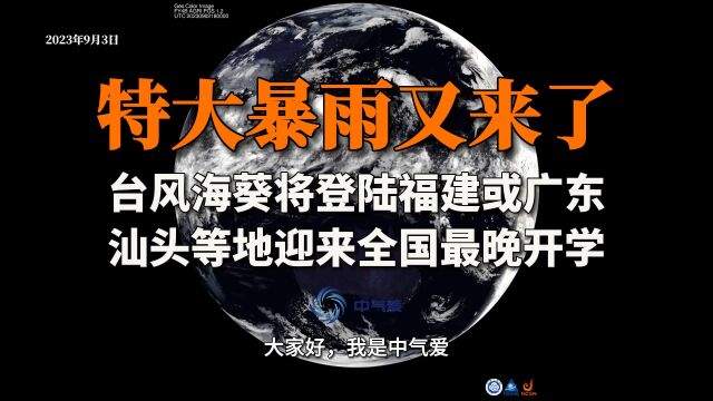 特大暴雨又来了!台风海葵将登陆福建或广东,汕头等迎全国最晚开学