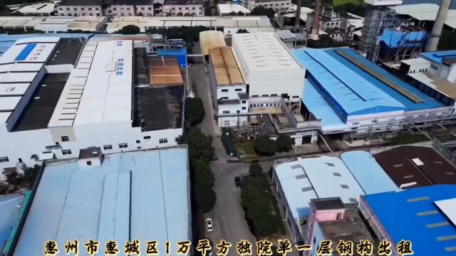 惠州市惠城区1万平方独院单一层钢构出租 ,占地25000平方,单一层厂房滴水13米8500平方,住宿1500平方,配电800Kva,15元/平方,合同515年