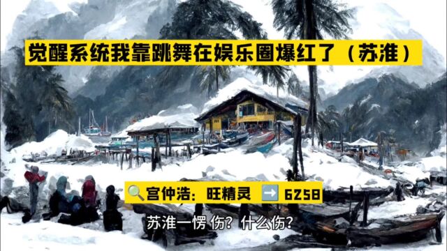 觉醒系统我靠跳舞在娱乐圈爆红了(苏淮小说)全文无弹窗阅读○