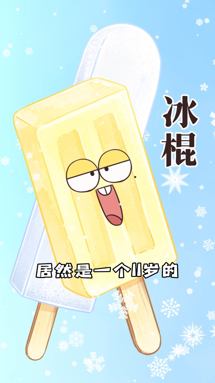 那年北美大雪纷飞,传说冰棍就这样诞生了?_高清1080P在线观看平台_腾讯视频
