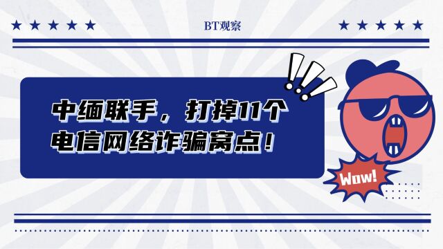 中缅联手,打掉11个电信网络诈骗窝点!