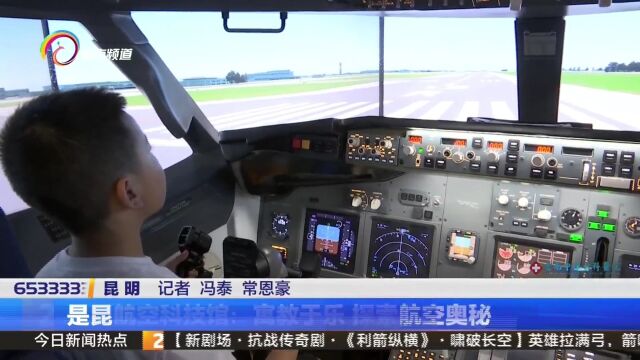 昆明航空科技馆:寓教于乐 探索航空奥秘