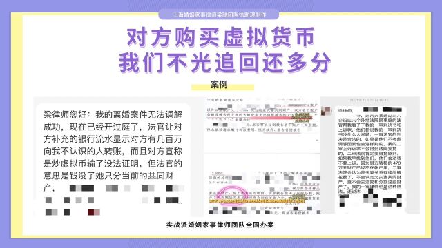 上海婚姻家事律师梁聪律师团队原创:对方购买虚拟货币,我们不光追回,还多分!