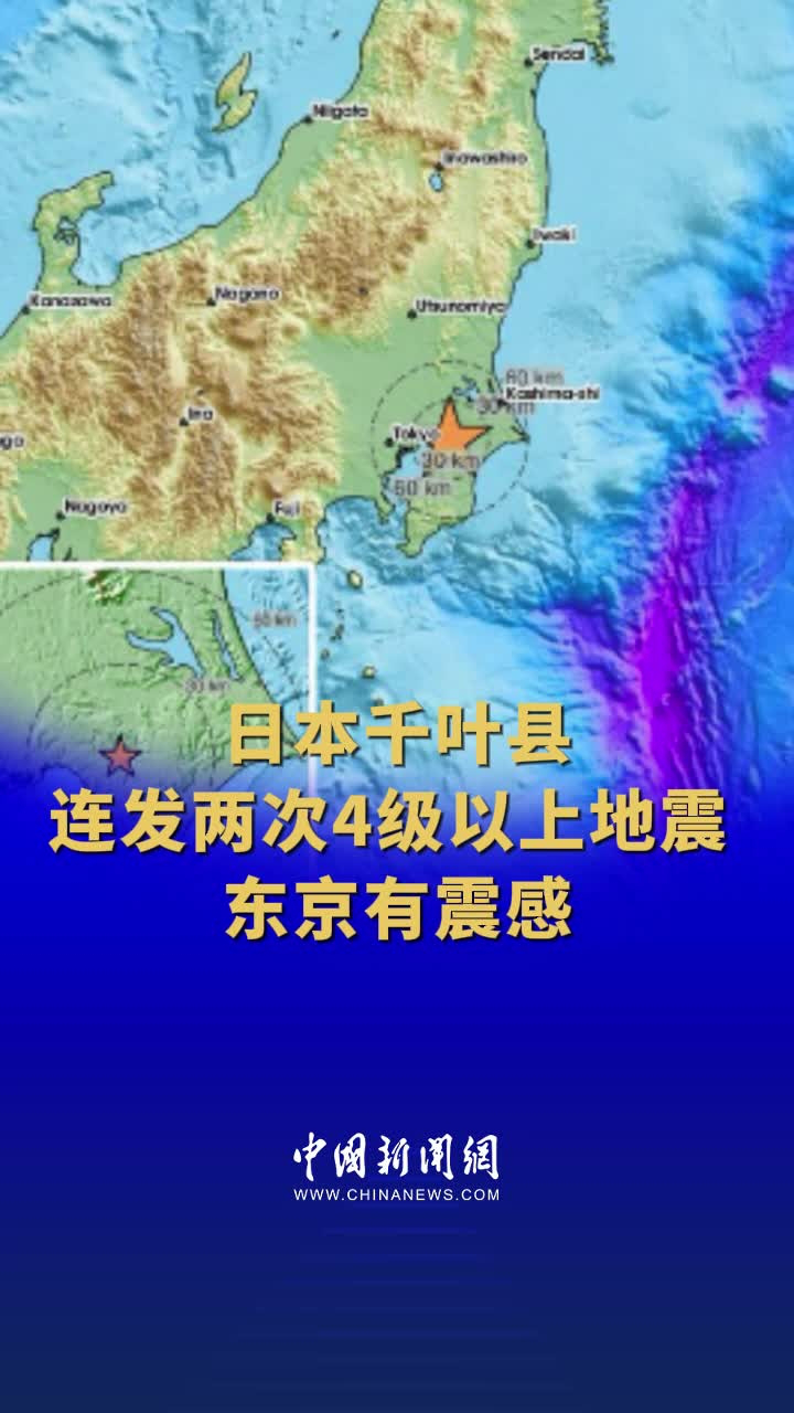 日本千叶县连发两次4级以上地震东京有震感