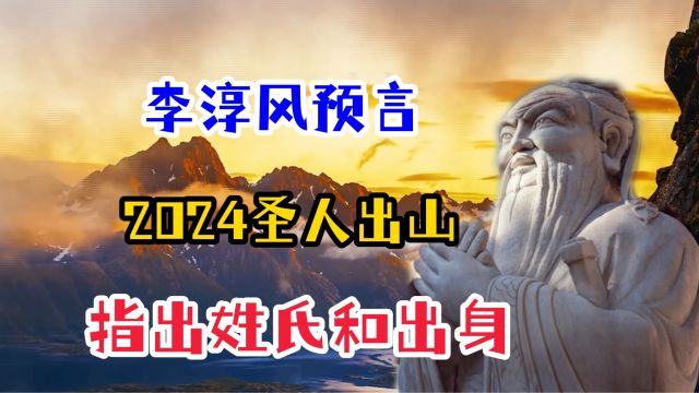 李淳风预言2024年圣人出山,还指出了姓氏和出身,究竟是真是假?