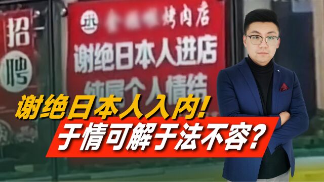 “谢绝日本人入内”,大连一烤肉店冲上热搜,于情可解于法不容?