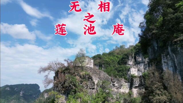 探索贵州深山传言明皇太子修建的莲池庵