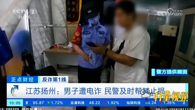 江苏扬州:男子遭遇网络贷款诈骗,民警及时帮其止损