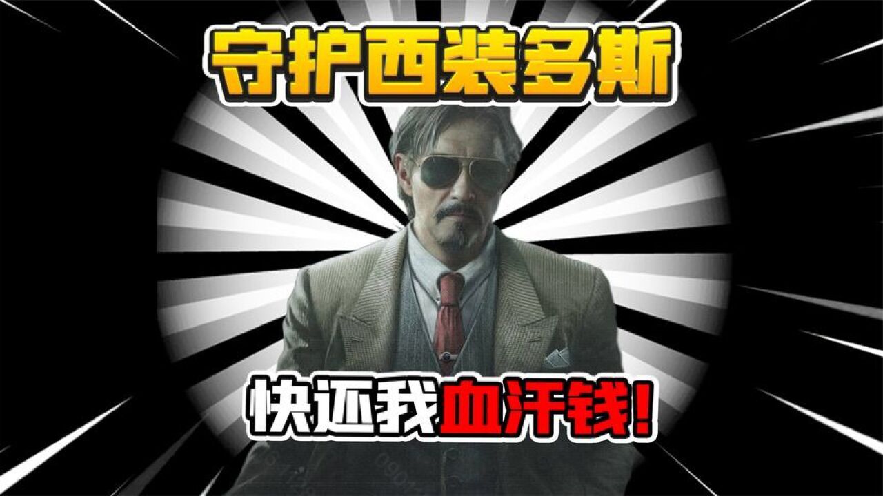 暗区突围：保护多斯越来越难了！再也不保护他了！_高清