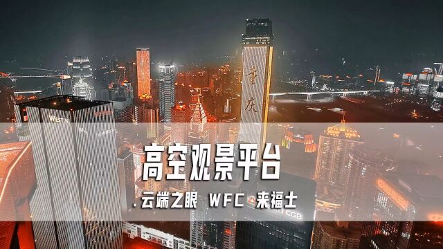 重庆高空观景平台怎么选择?云端之眼,WFC会仙楼,来福士探索舱,你会选择哪一个