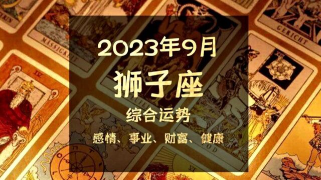 2023年9月狮子座综合运势,青鸟殷勤为探看