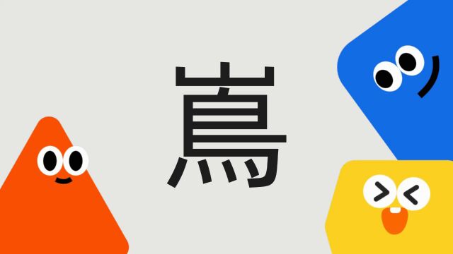 带你了解“嶌”字