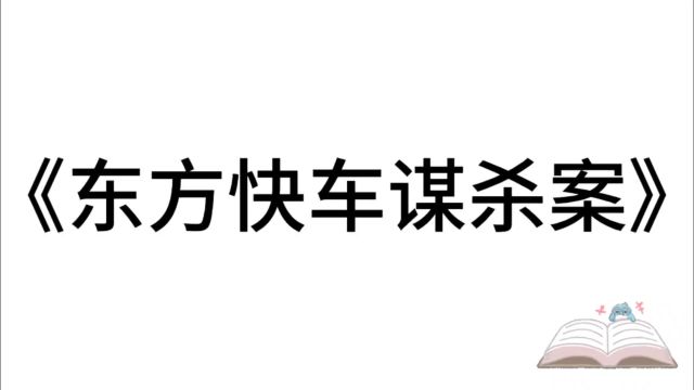 5分钟精读一本书:《东方快车谋杀案》