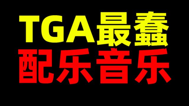 TGA最佳配乐.音乐!