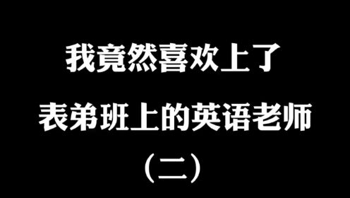 表弟的英语老师请我吃饭，还要满足我的一个小愿望！有这好事？