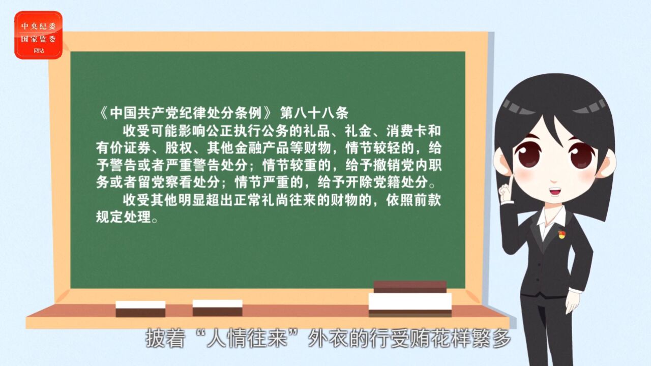 “人情往来”不是贪腐的遮羞布!(来源:中央纪委国家监委网站)_高清1080P在线观看平台_腾讯视频