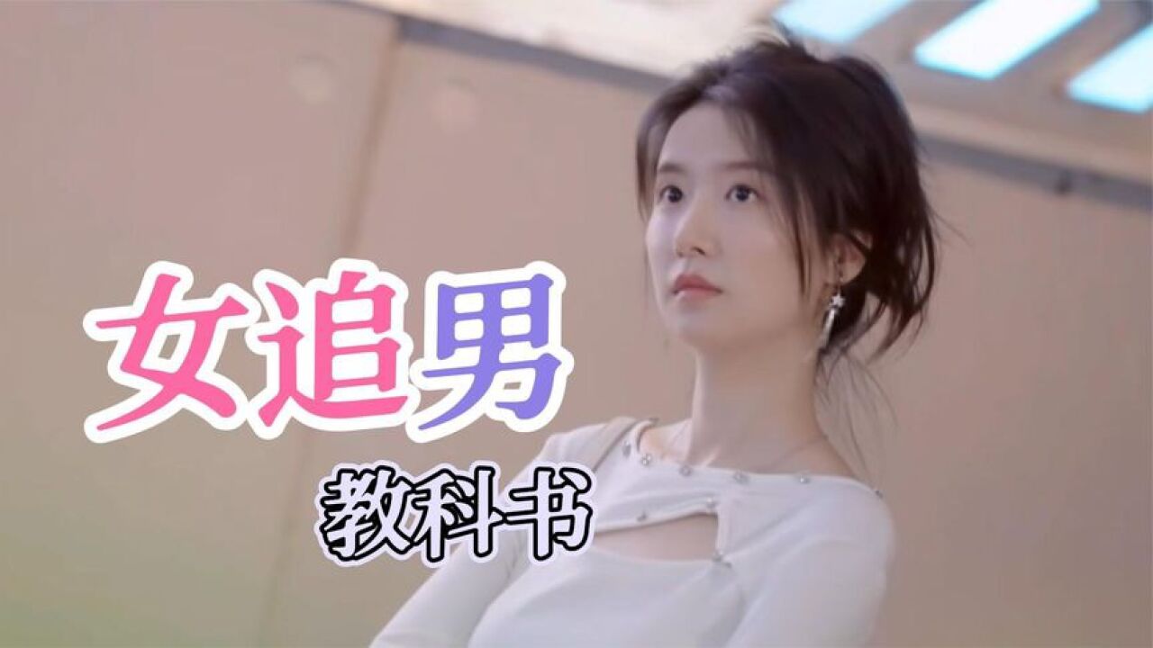 恋综女追男教科书!三天让男生回心转意,不再为爱迷茫!_腾讯视频
