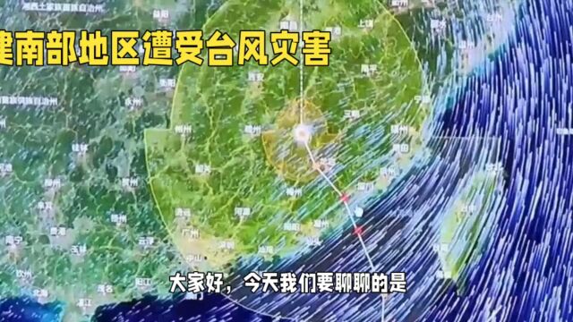 南部地区遭受台风灾害