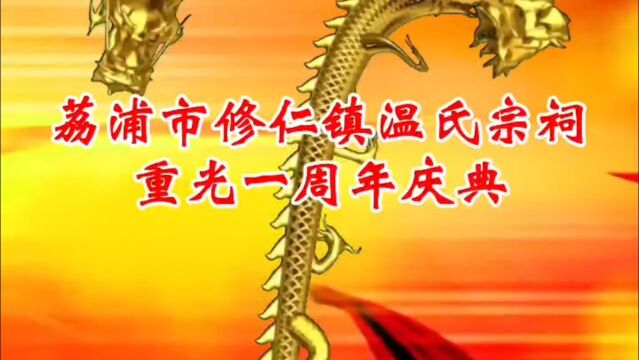 荔浦市修仁镇温氏宗祠重光一周年庆典