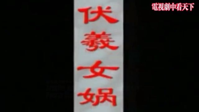 一口气看完历史正剧《伏羲女娲》讲述人类始祖开创人类文化的故事