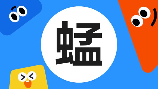 带你了解“蜢”字