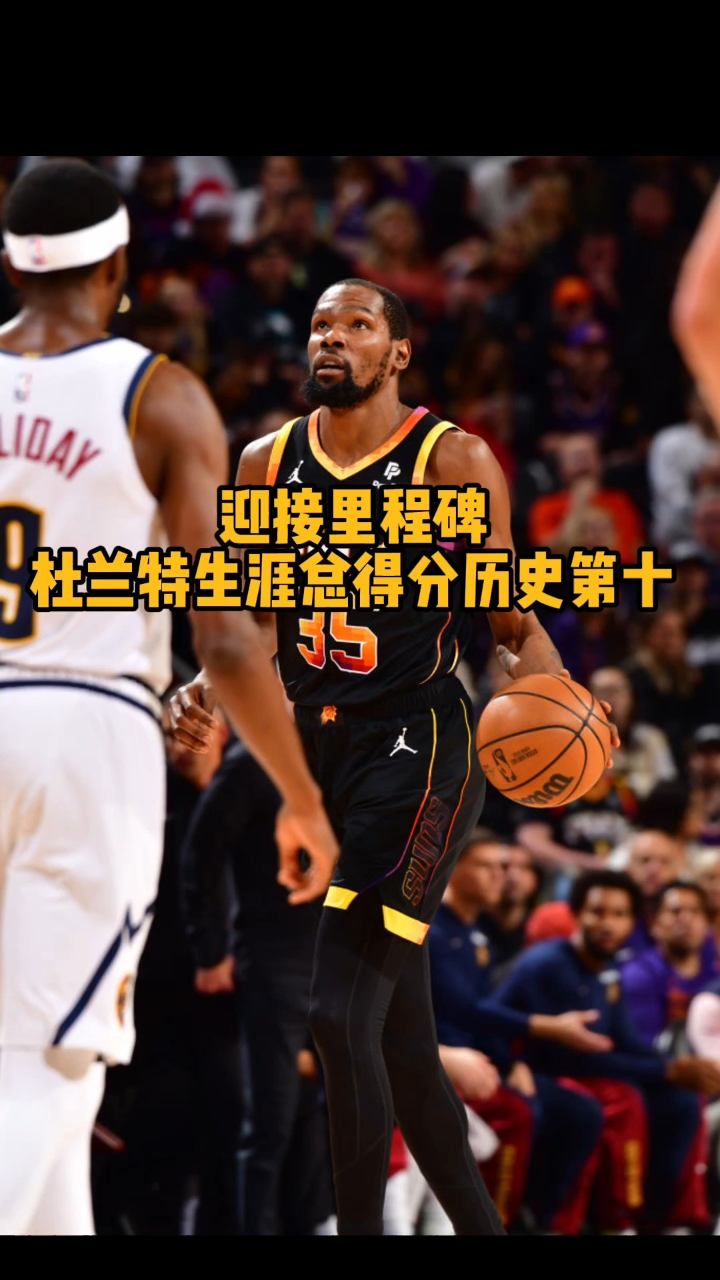 杜兰特生涯总得分历史第十 超越摩西-马龙,杜兰特成为nba历史得分榜第